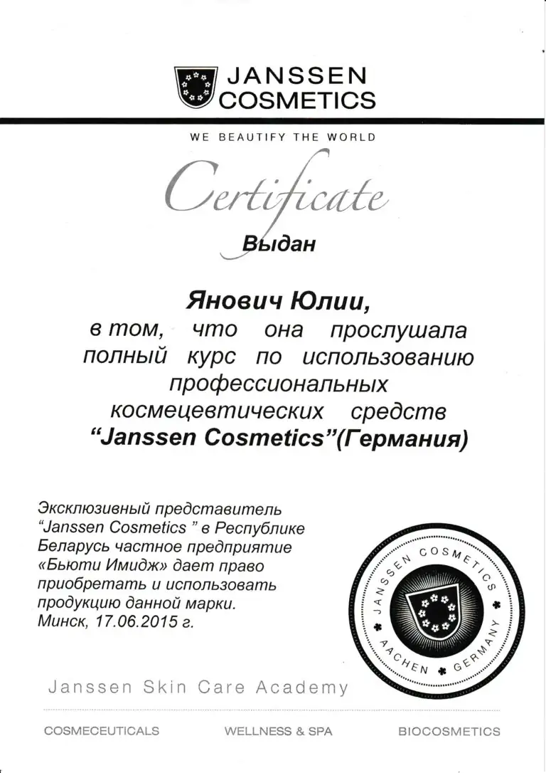 Сертификат Janssen Cosmetics — курс по профессиональным космецевтическим средствам, 2015