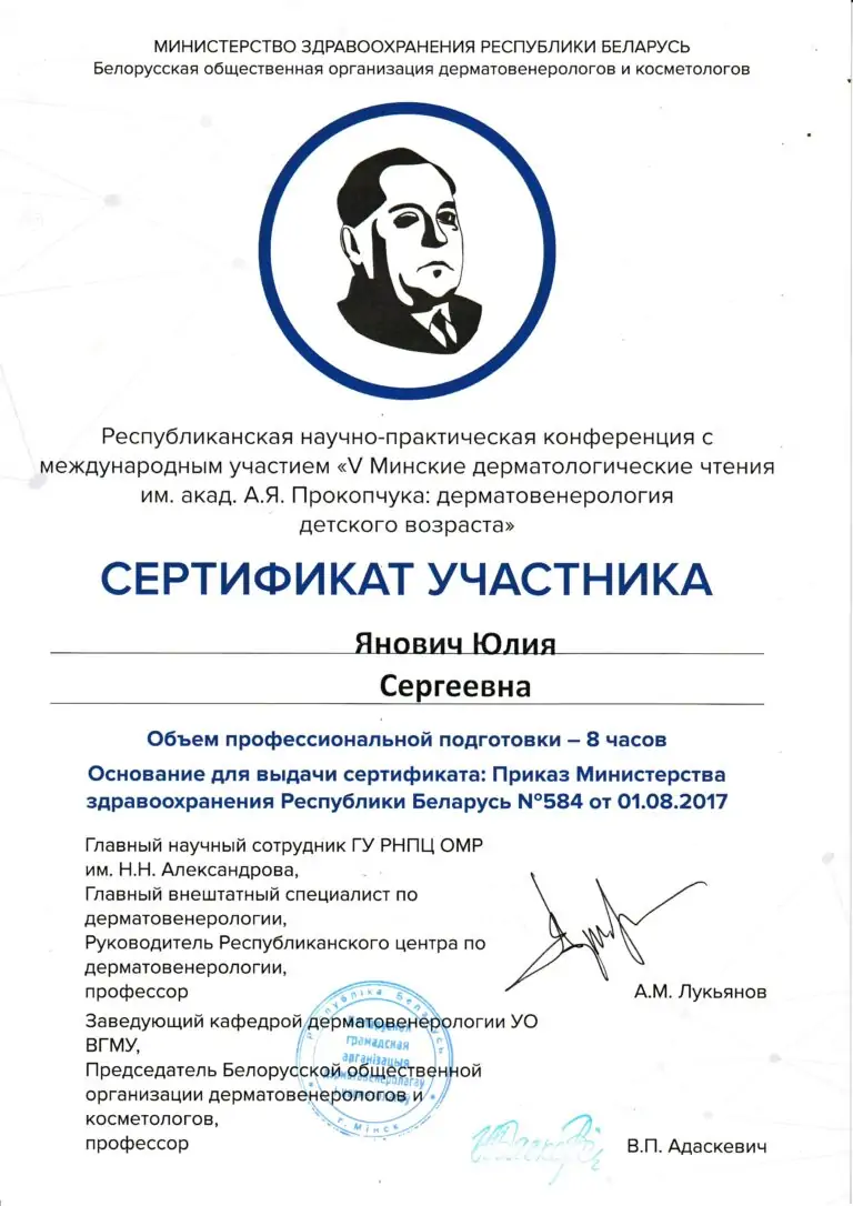Сертификат участника конференции «V Минские дерматологические чтения», 2017